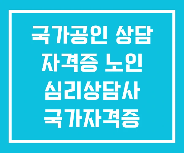 국가공인 상담 자격증 노인 심리상담사 국가자격증