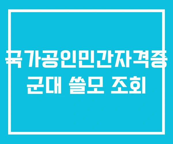 국가공인민간자격증 군대 쓸모 조회