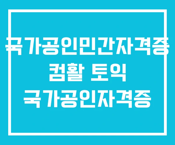 국가공인민간자격증 컴활 토익 국가공인자격증
