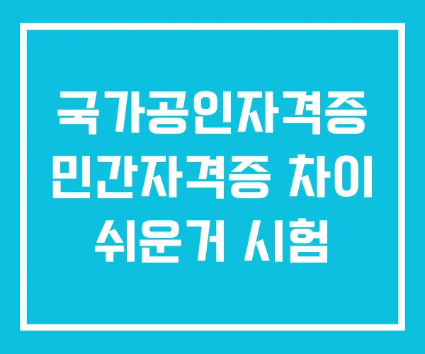 국가공인자격증 민간자격증 차이 쉬운거 시험 국가공인자격증 민간자격증 차이 쉬운거 시험
