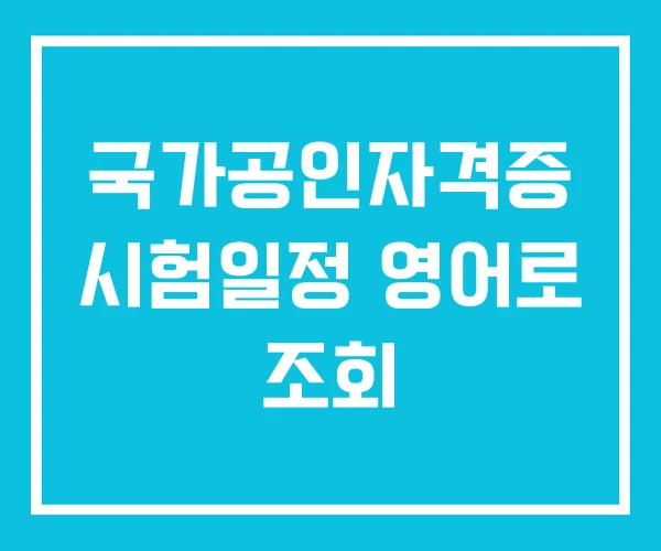 국가공인자격증 시험일정 영어로 조회