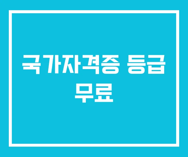 국가자격증 등급 무료