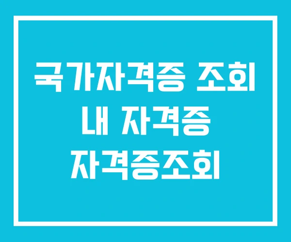 국가자격증 조회 내 자격증 자격증조회 국가자격증 조회 내 자격증 자격증조회