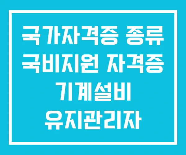 국가자격증 종류 국비지원 자격증 기계설비 유지관리자