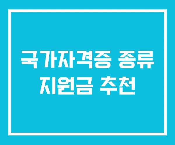 국가자격증 종류 지원금 추천