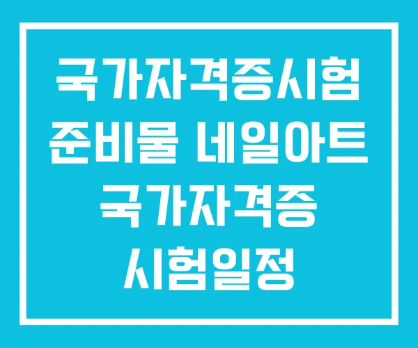 국가자격증시험 준비물 네일아트 국가자격증 시험일정 메이크업 국가자격증시험 준비물 네일아트 국가자격증 시험일정 메이크업