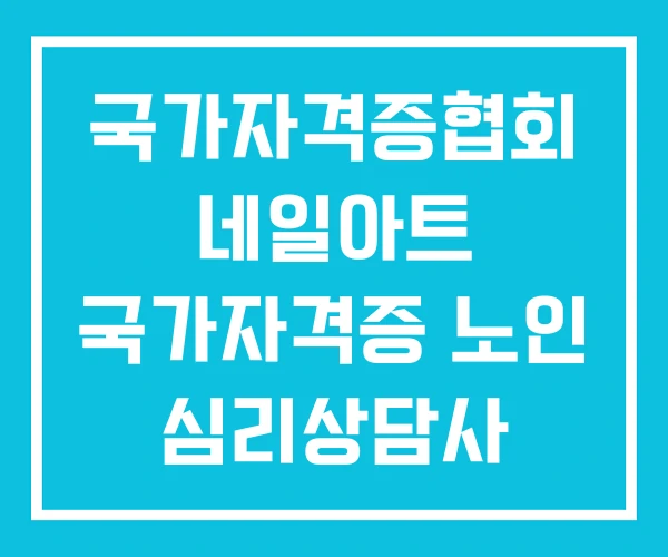 국가자격증협회 네일아트 국가자격증 노인 심리상담사