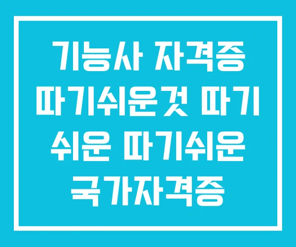기능사 자격증 따기쉬운것 따기 쉬운 따기쉬운 국가자격증 기능사 자격증 따기쉬운것 따기 쉬운 따기쉬운 국가자격증