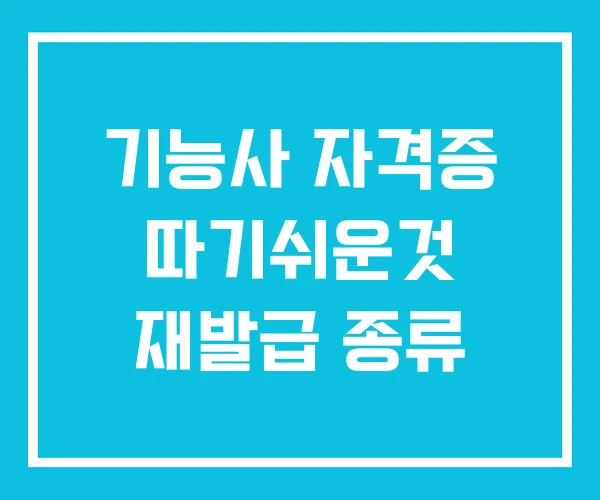 기능사 자격증 따기쉬운것 재발급 종류