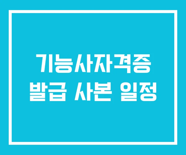 기능사자격증 발급 사본 일정