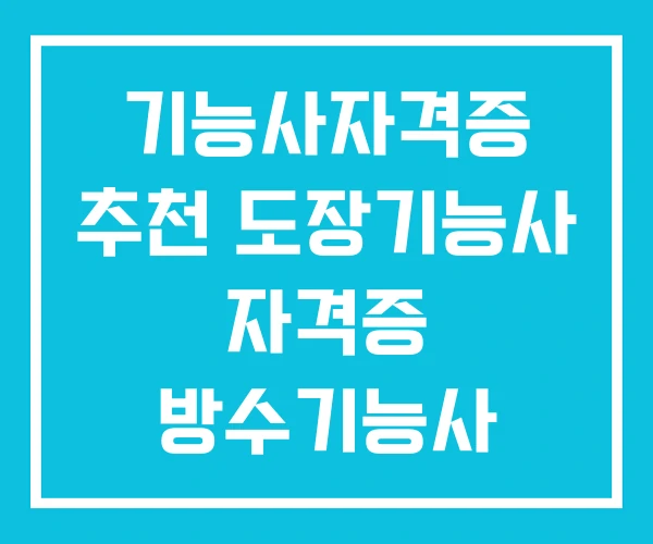 기능사자격증 추천 도장기능사 자격증 방수기능사