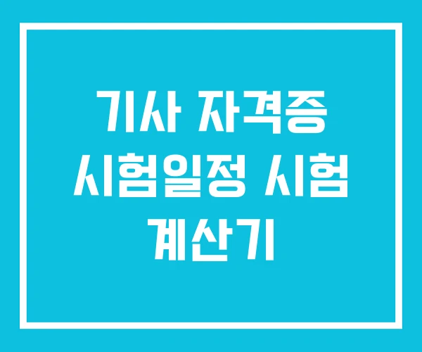 기사 자격증 시험일정 시험 계산기