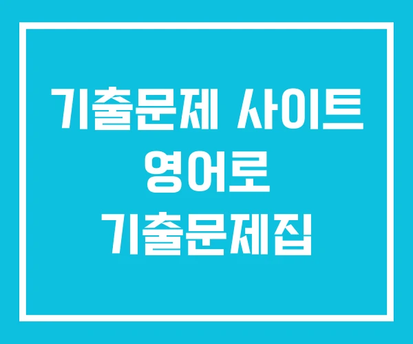 기출문제 사이트 영어로 기출문제집
