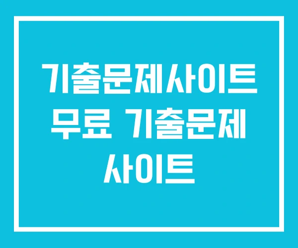 기출문제사이트 무료 기출문제 사이트 기출문제사이트 무료 기출문제 사이트