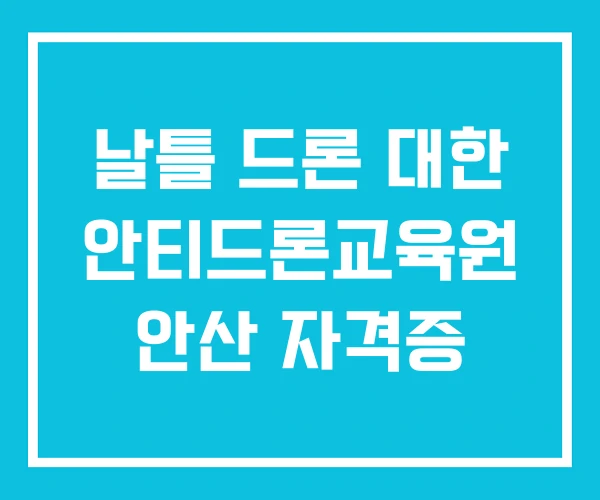 날틀 드론 대한 안티드론교육원 안산 자격증