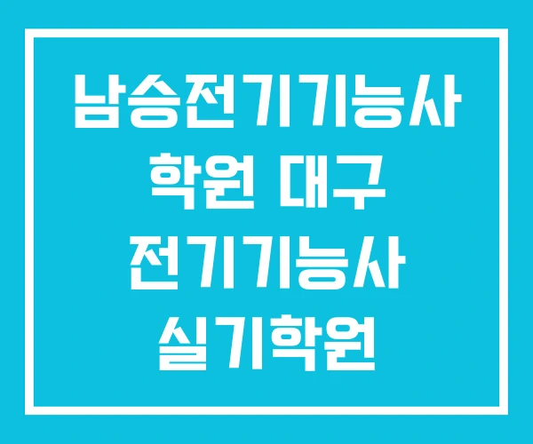 남승전기기능사 학원 대구 전기기능사 실기학원 남승전기기능사 학원 대구 전기기능사 실기학원