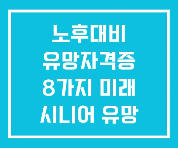노후대비 유망자격증 8가지 미래 시니어 유망 자격증