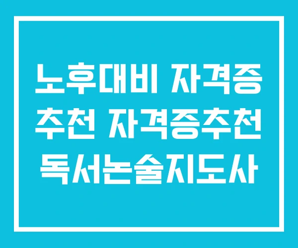 노후대비 자격증 추천 자격증추천 독서논술지도사