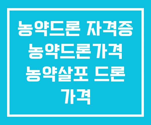 농약드론 자격증 농약드론가격 농약살포 드론 가격