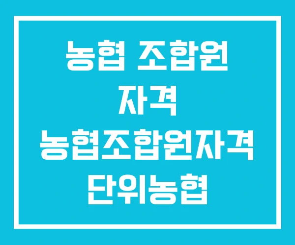 농협 조합원 자격 농협조합원자격 단위농협
