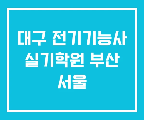 대구 전기기능사 실기학원 부산 서울