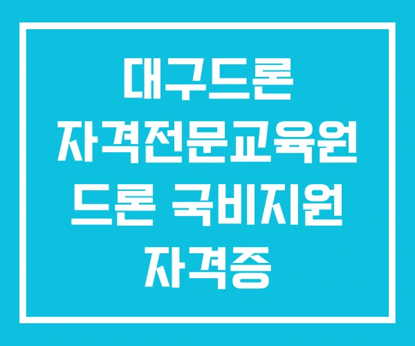 대구드론 자격전문교육원 드론 국비지원 자격증