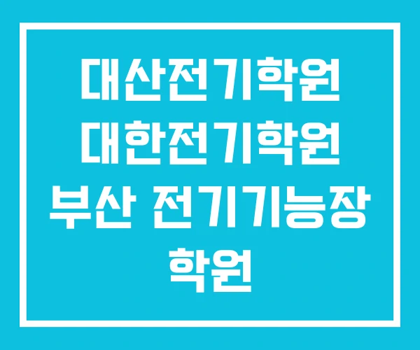 대산전기학원 대한전기학원 부산 전기기능장 학원