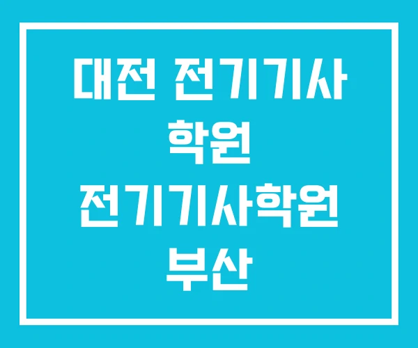 대전 전기기사 학원 전기기사학원 부산