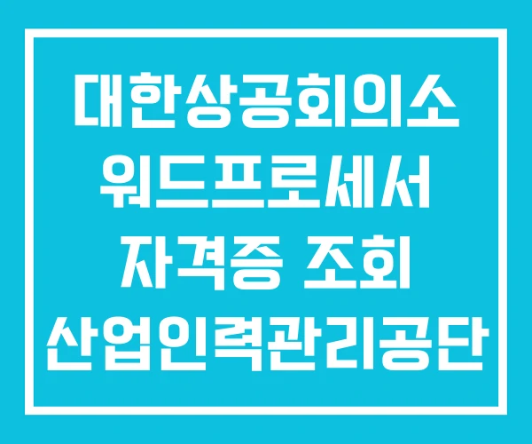 대한상공회의소 워드프로세서 자격증 조회 산업인력관리공단