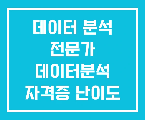 데이터 분석 전문가 데이터분석 자격증 난이도 데이터분석기사