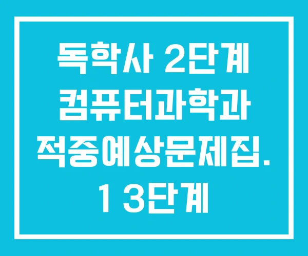 독학사 2단계 컴퓨터과학과 적중예상문제집. 1 3단계 적중예상문제집 방송대