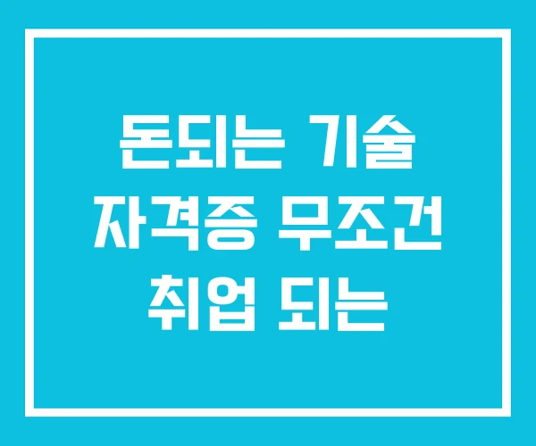 돈되는 기술 자격증 무조건 취업 되는