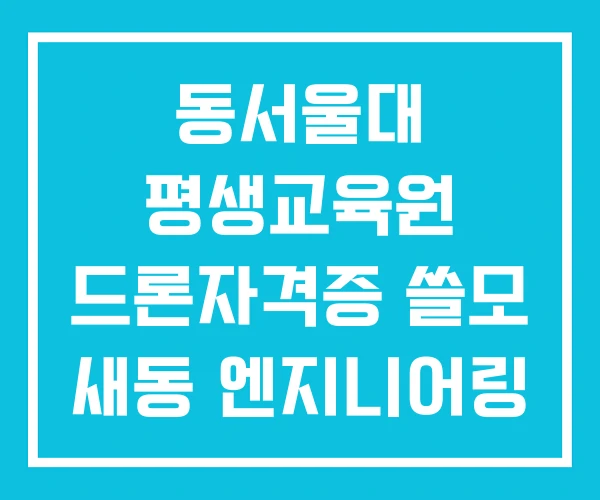 동서울대 평생교육원 드론자격증 쓸모 새동 엔지니어링 주 드론 교육원