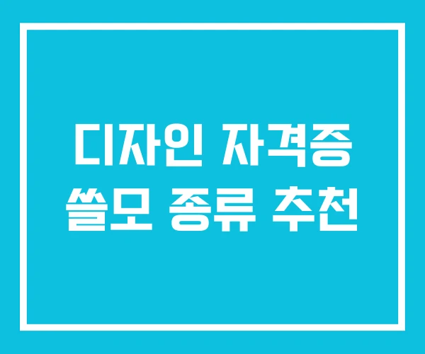 디자인 자격증 쓸모 종류 추천
