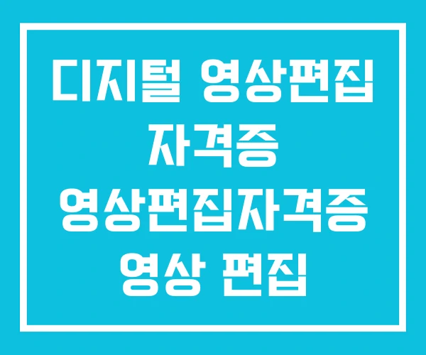 디지털 영상편집 자격증 영상편집자격증 영상 편집