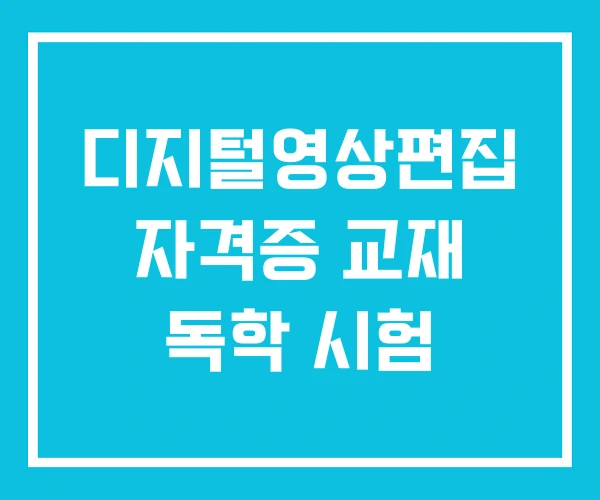 디지털영상편집 자격증 교재 독학 시험