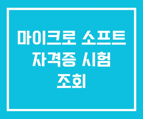 마이크로 소프트 자격증 시험 조회