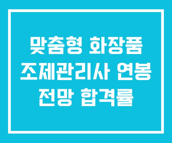 맞춤형 화장품 조제관리사 연봉 전망 합격률