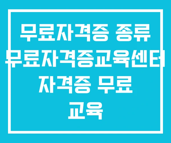 무료자격증 종류 무료자격증교육센터 자격증 무료 교육