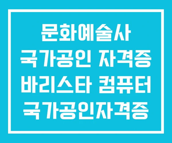문화예술사 국가공인 자격증 바리스타 컴퓨터 국가공인자격증 종류