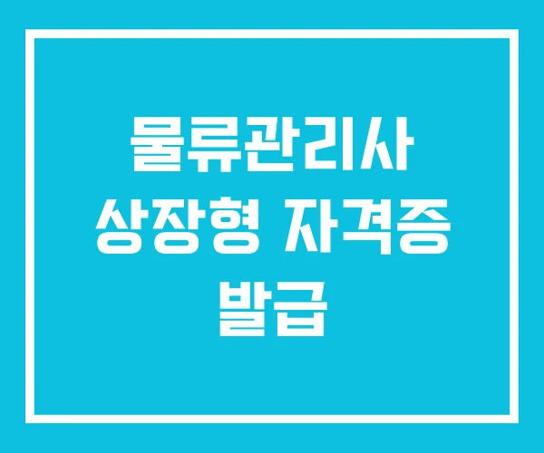 물류관리사 상장형 자격증 발급