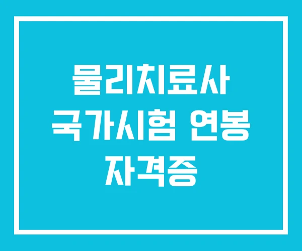 물리치료사 국가시험 연봉 자격증