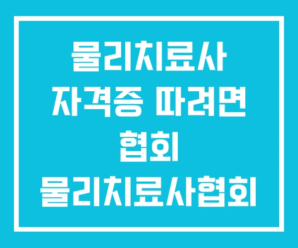 물리치료사 자격증 따려면 협회 물리치료사협회