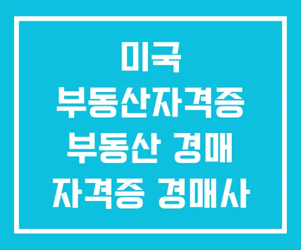 미국 부동산자격증 부동산 경매 자격증 경매사