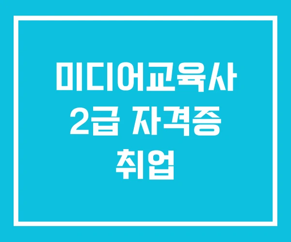 미디어교육사 2급 자격증 취업
