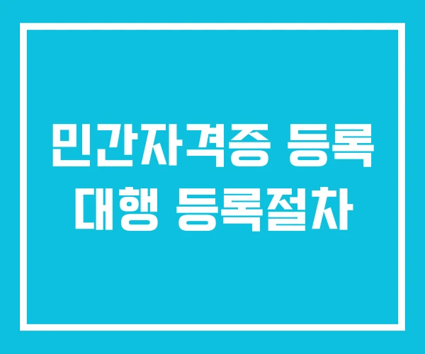 민간자격증 등록 대행 등록절차