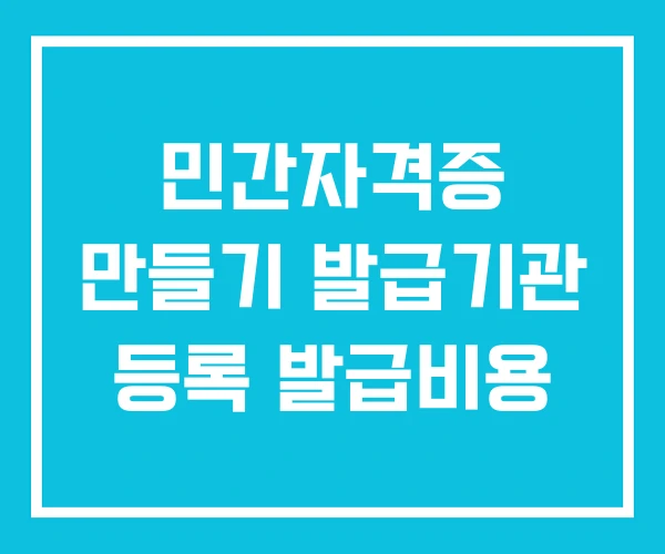 민간자격증 만들기 발급기관 등록 발급비용