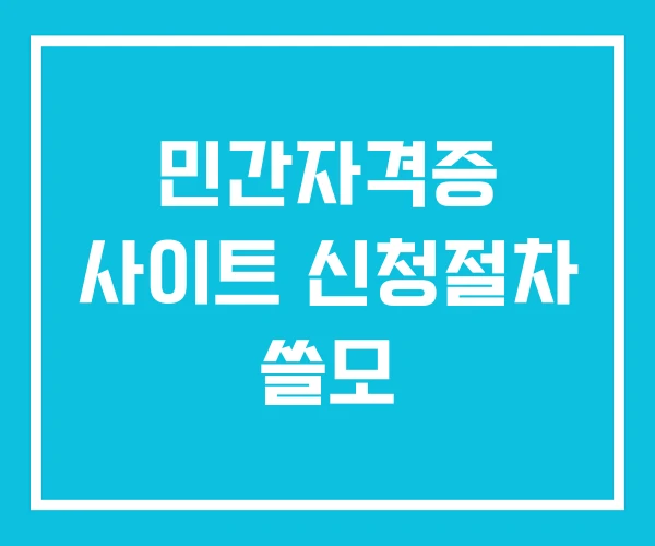 민간자격증 사이트 신청절차 쓸모