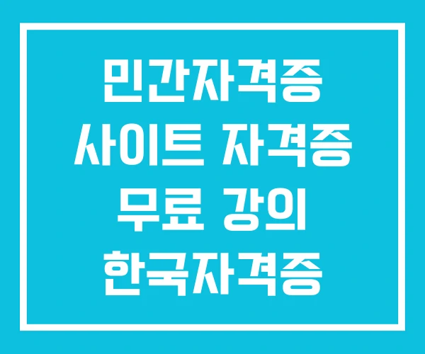 민간자격증 사이트 자격증 무료 강의 한국자격증 무료수강 평생교육원
