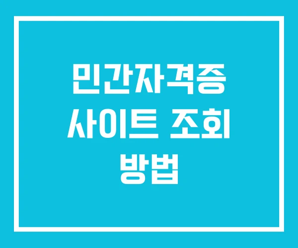 민간자격증 사이트 조회 방법